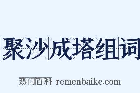 聚沙成塔组词是什么意思的图片